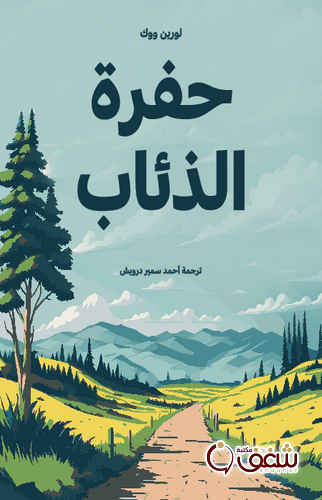 رواية حفرة الذئاب للمؤلف لورين ووك2